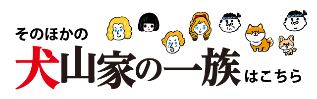 そのほか犬山家