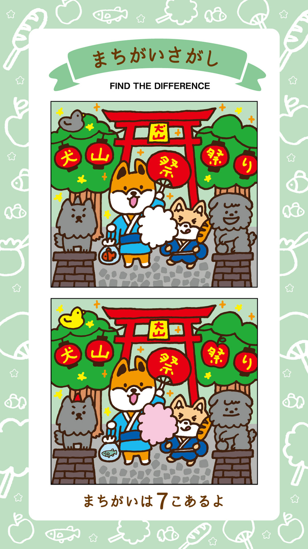 間違い探し