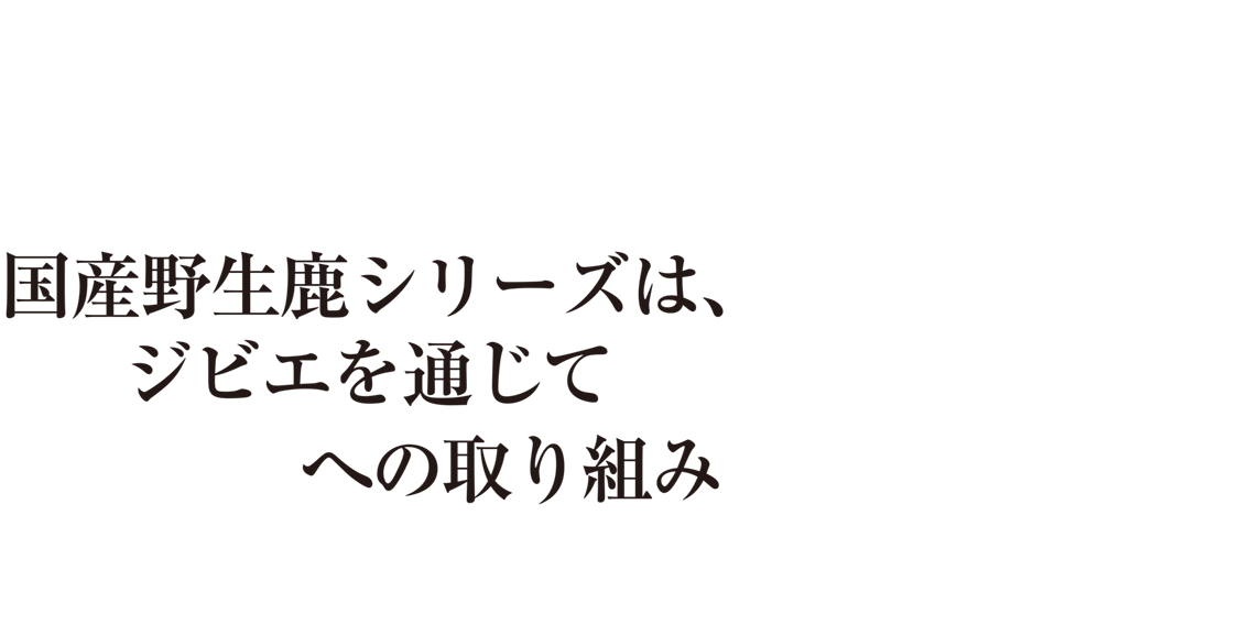 05国産野生鹿シリーズ