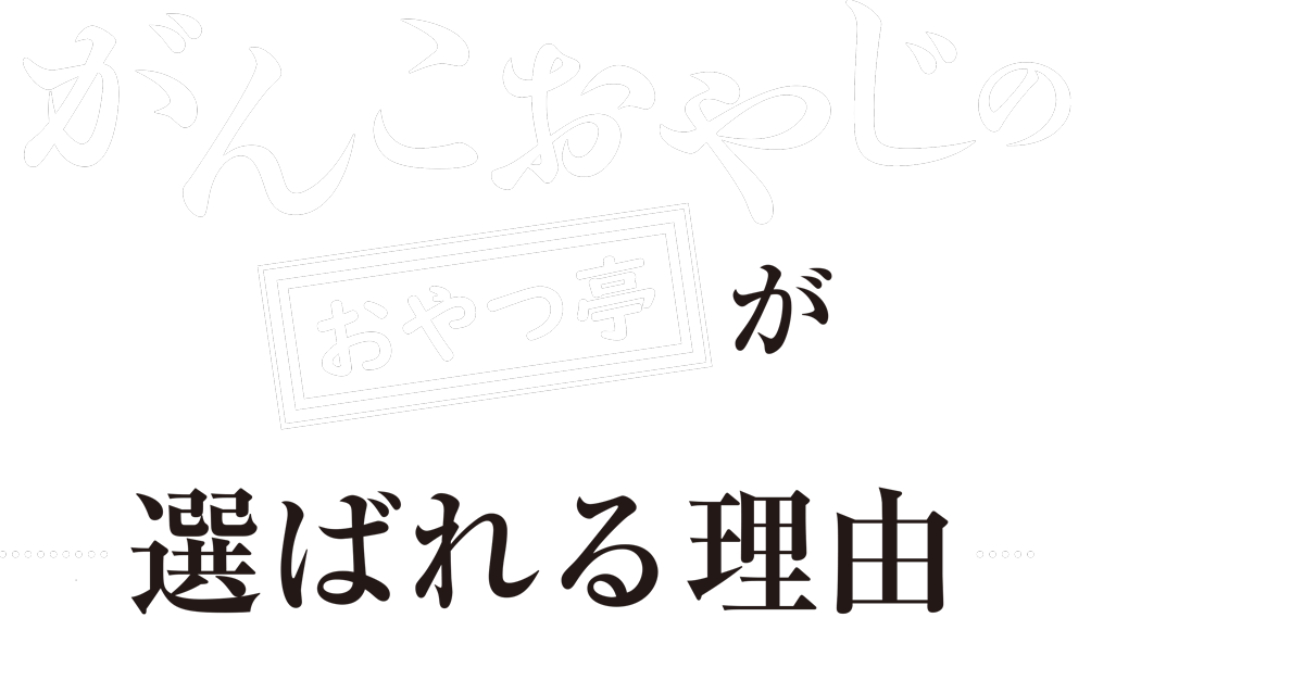 がんこおやじが選ばれる理由